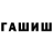 ГАШ гашик Dima Linnik
